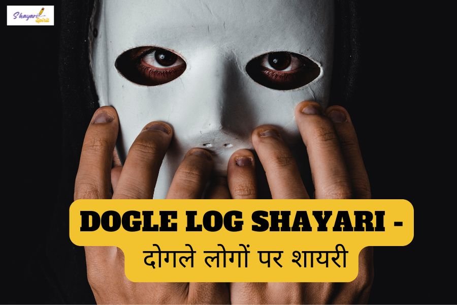 Dogle Log Shayari - दोगले लोगों पर शायरी