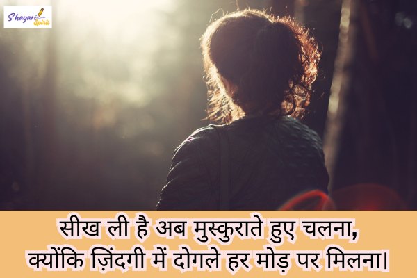 जीवन पर दोगल लोग शायरी